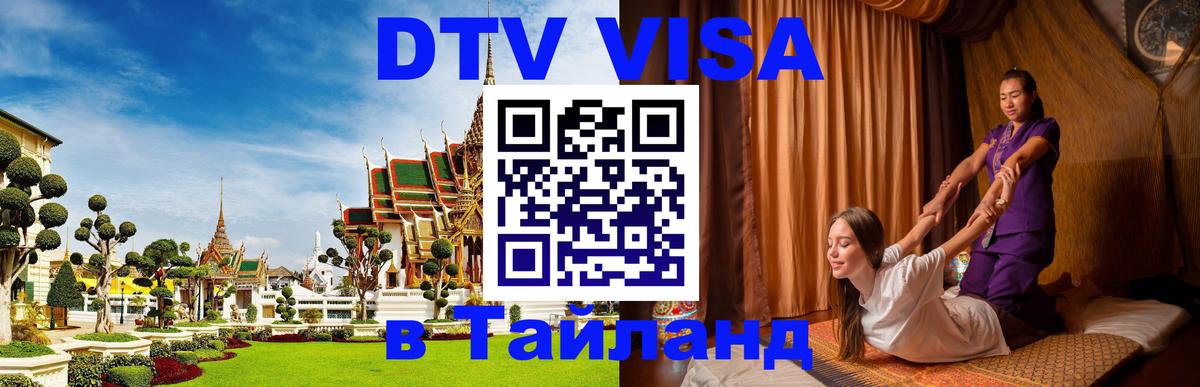 DTV Visa Тайланд купить 