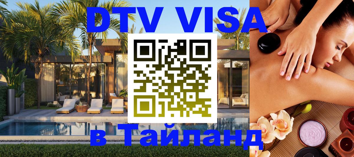 Купить DTV визу в Таиланд 